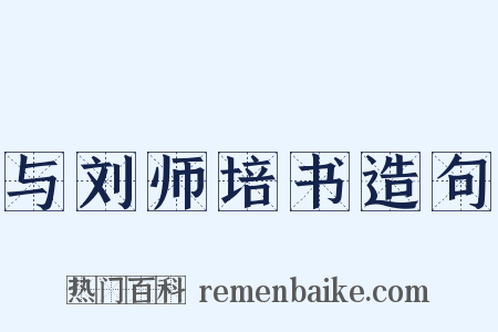 与刘师培书造句是什么意思的图片